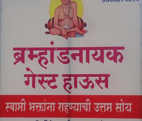 Akalkot Casa | ब्रम्हांडनायक गेस्ट हाऊस1