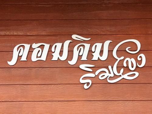 Chiang Khan Casa | คอมคิม ริมโขง เชียงคาน