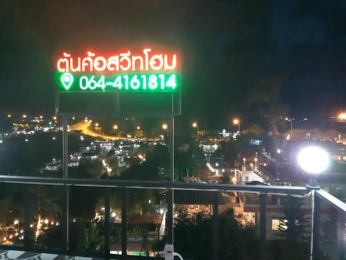 Khao Kho Casa | ต้นค้อ สวีทโฮม