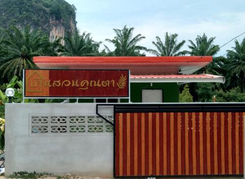 Krabi Casa | บ้านสวนคุณตา@กระบี่