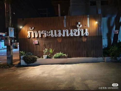 Chang Phueak Apartamento | ภัทระแมนชั่น