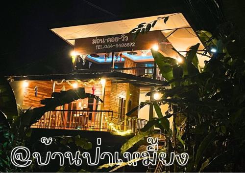 Mueang Pan Casa | ม่อนดอยวิวโฮมสเตย์