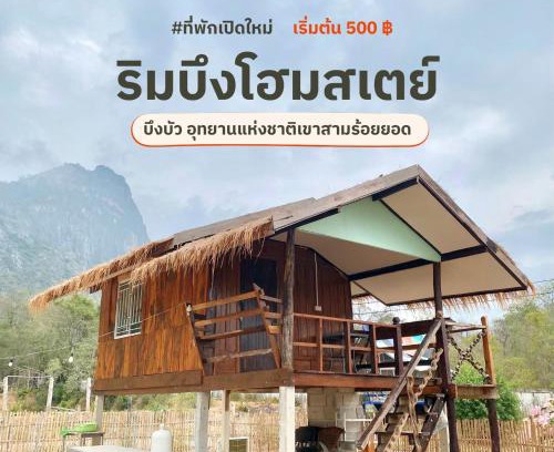 Sam Roi Yot Otro | ริมบึงโฮมสเตย์
