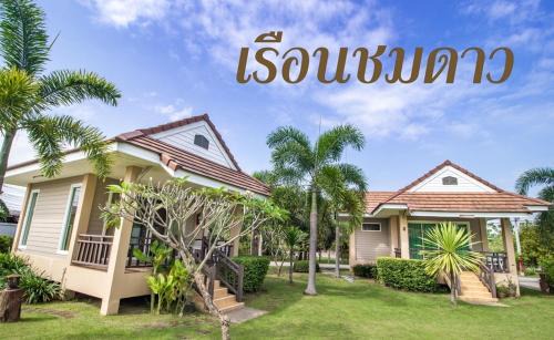 Chom Bueng Complejo | รีสอร์ท เรือนชมดาว