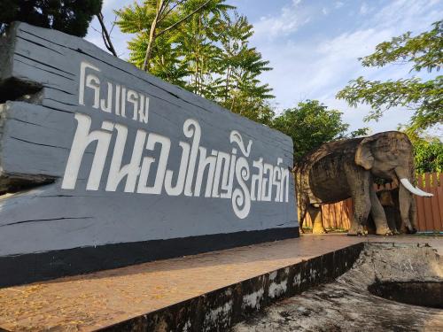Chumphon Complejo | หนองใหญ่รีสอร์ท