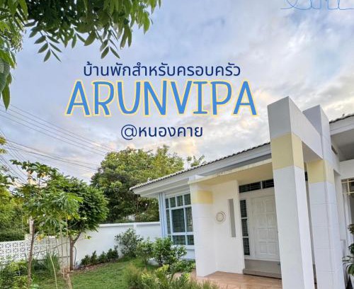 Nong Khai Complejo | อรุณวิภา บ้านพักสำหรับครอบครัว อำเภอเมืองหนองคาย