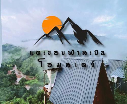 Bo Kluea Otro | แตะขอบฟ้าสะปัน โฮมสเตย์