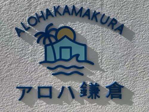 Kamakura Apartamento | アロハ鎌倉