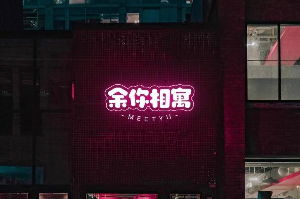 Chu-shan-kou Casa | 余你相寓