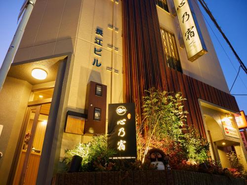 Nakamura Hotel | 心乃宿 Kokoro No Yado-Newly renovated
