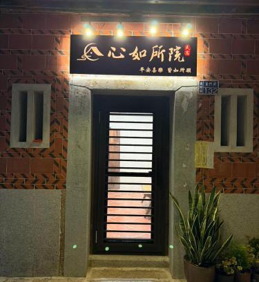 Shuitou Village Casa | 心如所院民宿