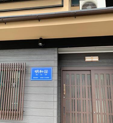Sakyo Ward Hotel | 明和荘Mei Wa Inn