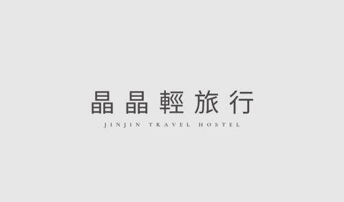 Ruifang Casa | 晶晶輕旅民宿瑞芳車站