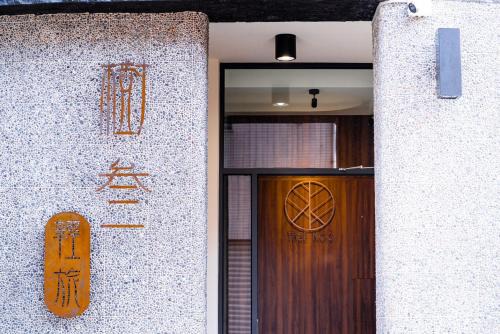 Chaozhou Casa | -樹叁輕旅-自助入住