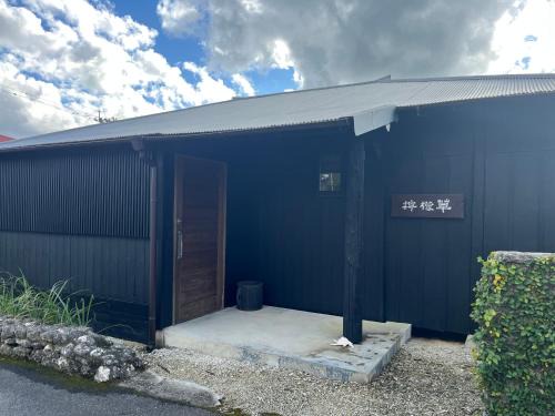 Akagina Casa | 檸檬草ー奄美の自然の香る宿ー