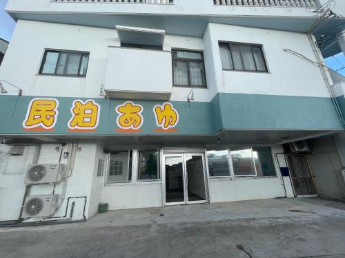Nago Apartamento | 民泊あゆ