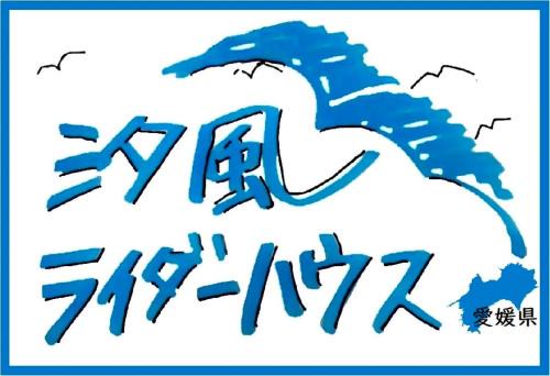 Matsuyama Casa | 汐風ライダーハウス -Shiokaze rider house-