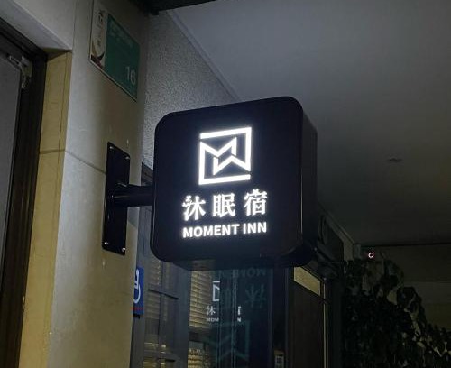 North District Casa | 沐眠宿 Moment Inn - 快速入住 好停車