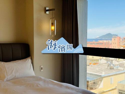 Toucheng Apartamento | 海濱閣民宿