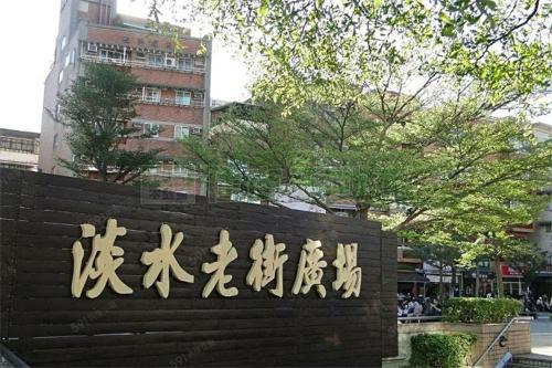 Tamsui Apartamento | 淡水老街阿甘民宿