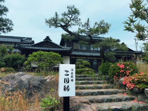 Sakai Casa | 温泉民宿三国縁