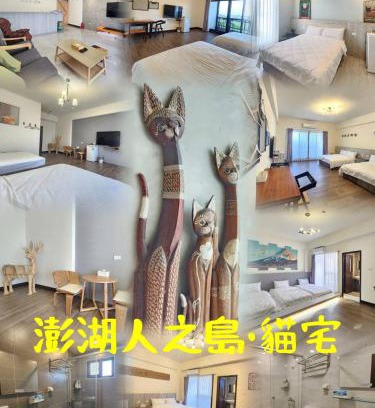 Magong Casa | 澎湖人之島 貓宅民宿