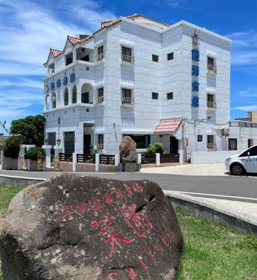 Magong Casa | 澎湖藍海會館Blue Ocean Inn Penghu