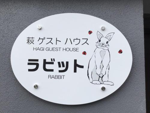 Hagi Casa | 萩ゲストハウスラビット