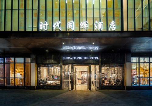 Yuzhong Hotel | 重庆时代同辉酒店 龙湖时代天街重医附一院店