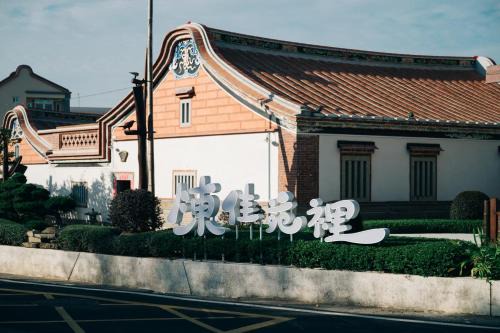 Shuitou Village Casa | 陳佳苑裡
