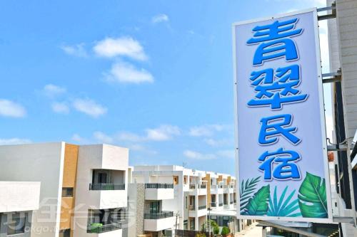 Magong Apartamento | 青翠民宿