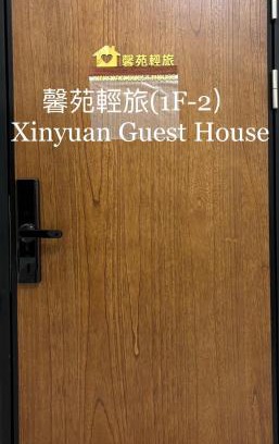 Beidou Apartamento | 馨苑輕旅Xinyuan Guest House