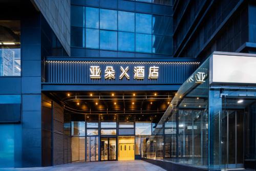 Fengtai Hotel | Atour X Hotel Beijing Wukesong 301 Hospital