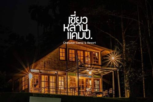 Ban Ta Khun Complejo | Chiewlan Camp and Resort