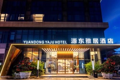 Dujiangyan Hotel | Dujiangyan Yuandong Yaju Hotel