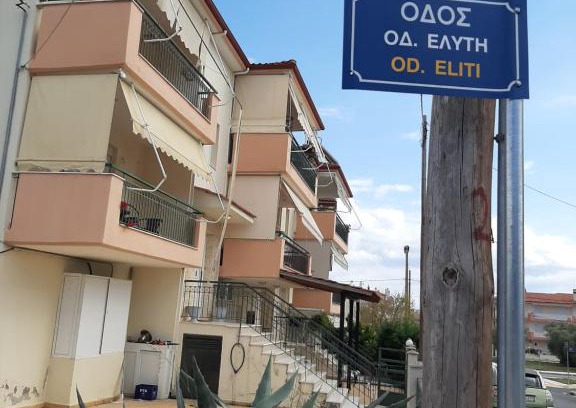 Nea Moudania Apartamento | Elena Eliti
