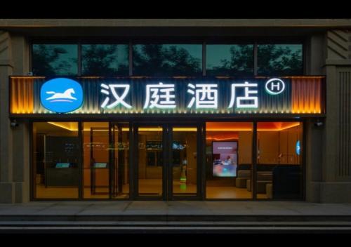Haidian Hotel | Hanting Hotel Beijing Wukesong Dinghui Bridge