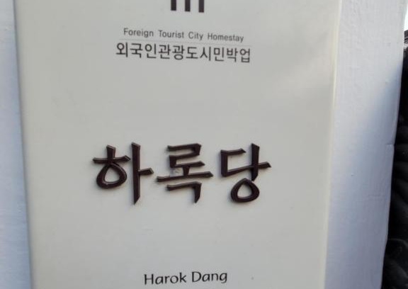 Jeonju Casa | Harokdang