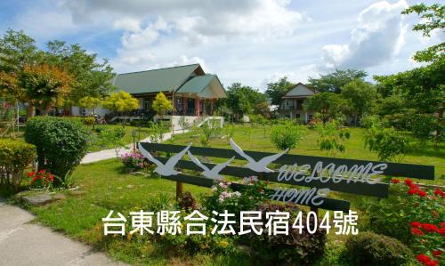 Beinan Casa | Hou Niao Fei Xing B&B