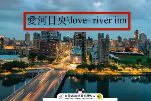 Yancheng District Hotel | Love River Inn 愛河日央