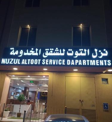 Al Kharj Apartamento | Nuzul Altoot Serviced Apartments