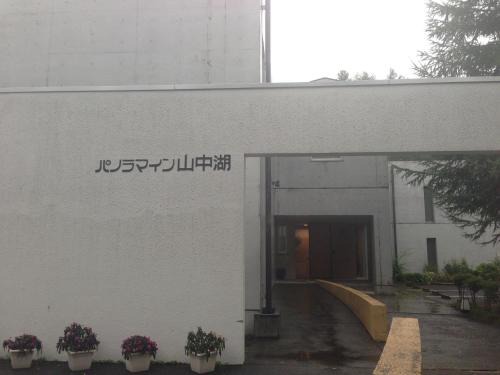 Yamanakako Hotel | Panorama Inn Yamanakako