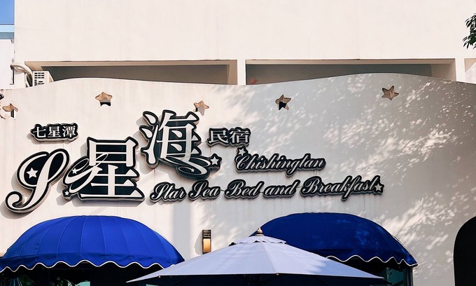 Xincheng Cama Y Desayuno | Qixintan Xing Hai B&B