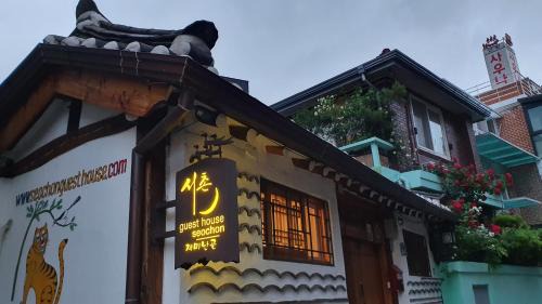 Seochon Casa | Seochon Guesthouse