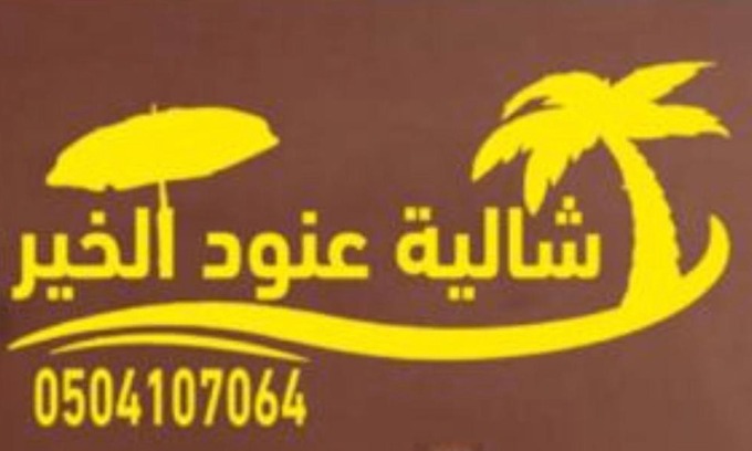 Riyadh Chalet De Esquí | شاليه عنود الخير