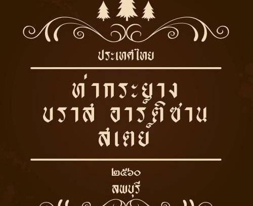 Lop Buri Casa | Thakrayang Brass Artisan Home Stay