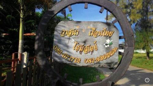 Thap Sakae Casa | Vasana RuanThai Homestay วาสนา เรือนไทย โฮมสเตย์