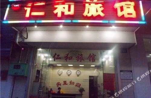 Haicheng District Hotel | Renhe Hostel