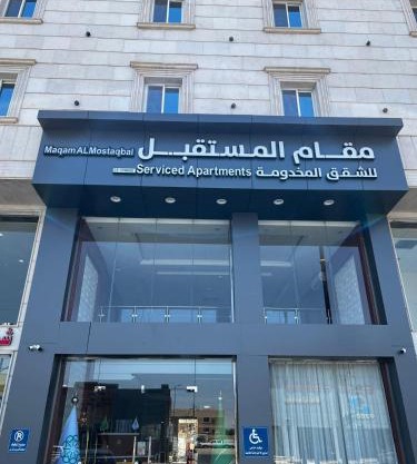 مقام المستقبل ريزيدنس للشقق المخدومه Maqam residanc