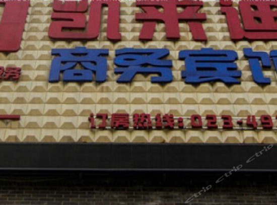Yongchuan Hotel | Kailaidi Business Hotel